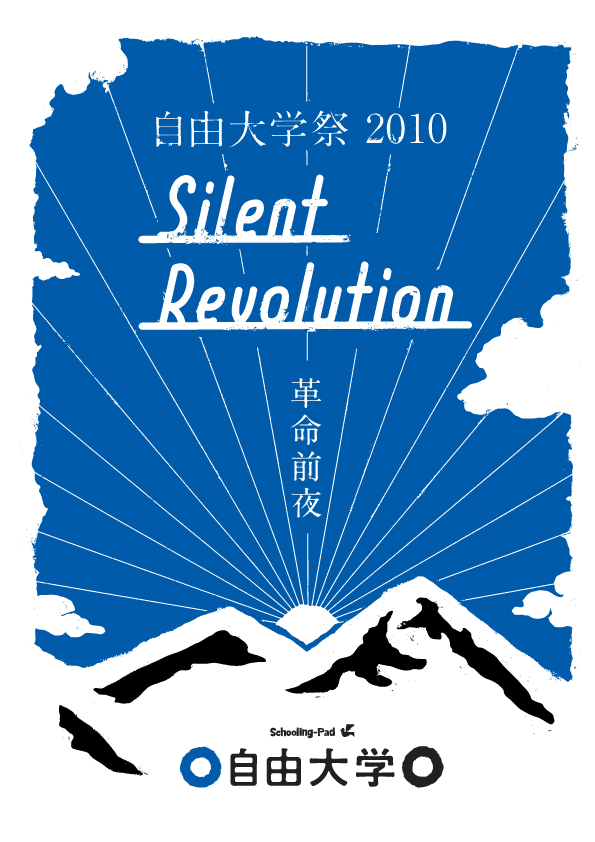 自由大学祭2010 「 革命前夜 — Silent Revolution — 」